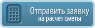 Отправить запрос на расчет сметы