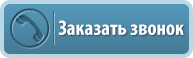 Заказать звонок