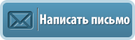 Написать письмо