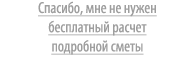 Не надо сметы